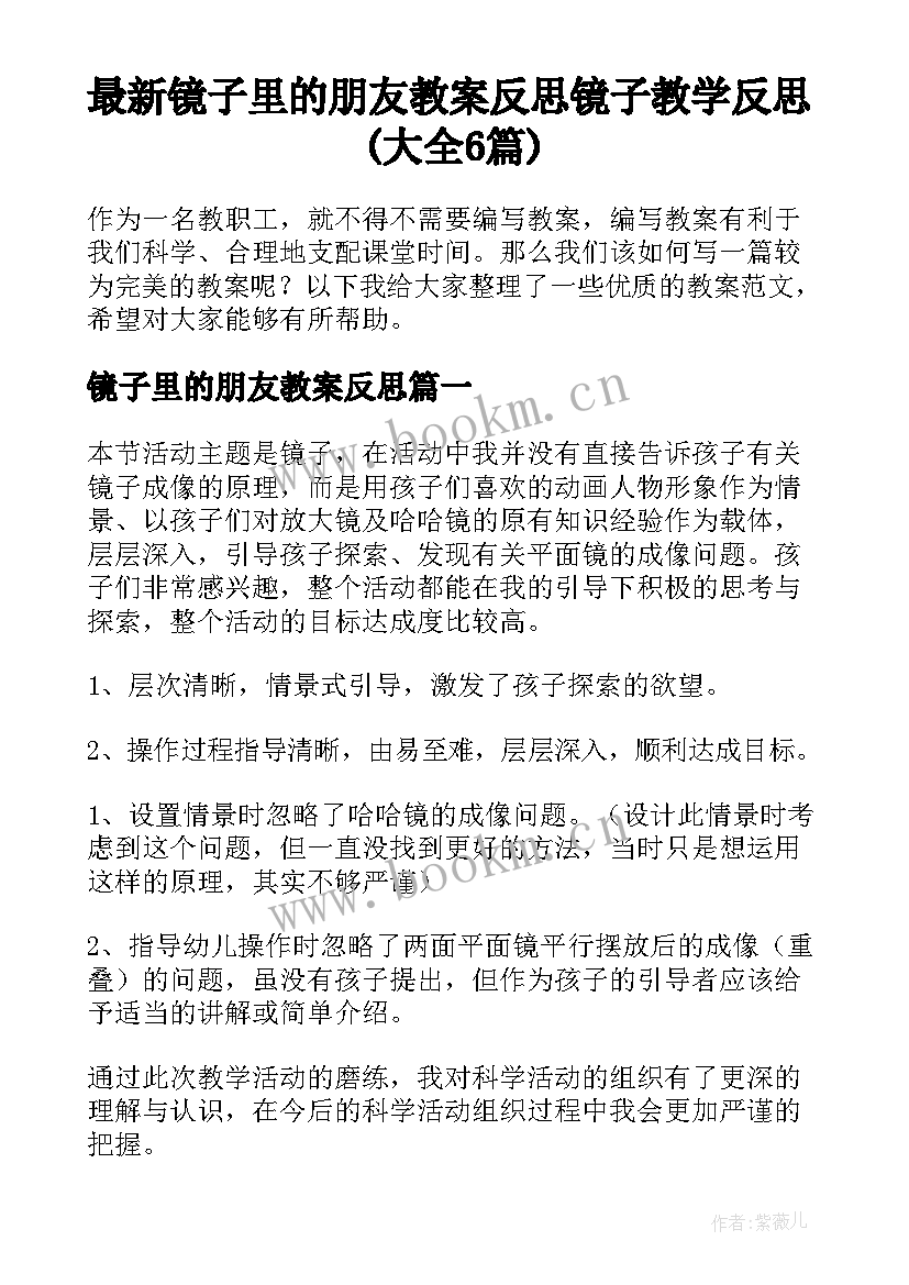 最新镜子里的朋友教案反思 镜子教学反思(大全6篇)