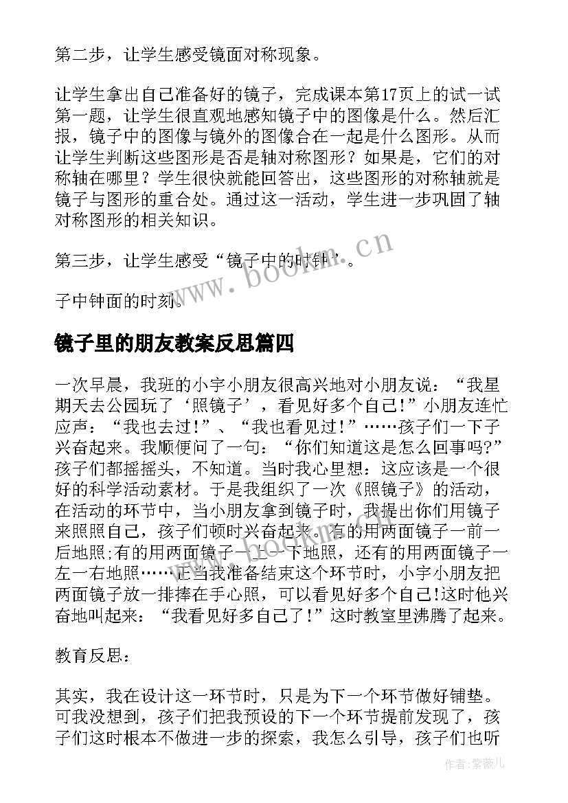 最新镜子里的朋友教案反思 镜子教学反思(大全6篇)