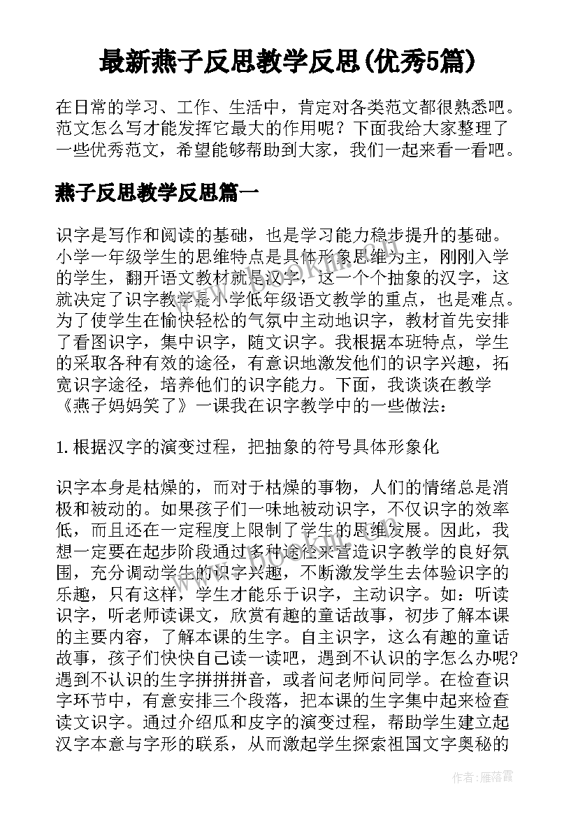 最新燕子反思教学反思(优秀5篇)