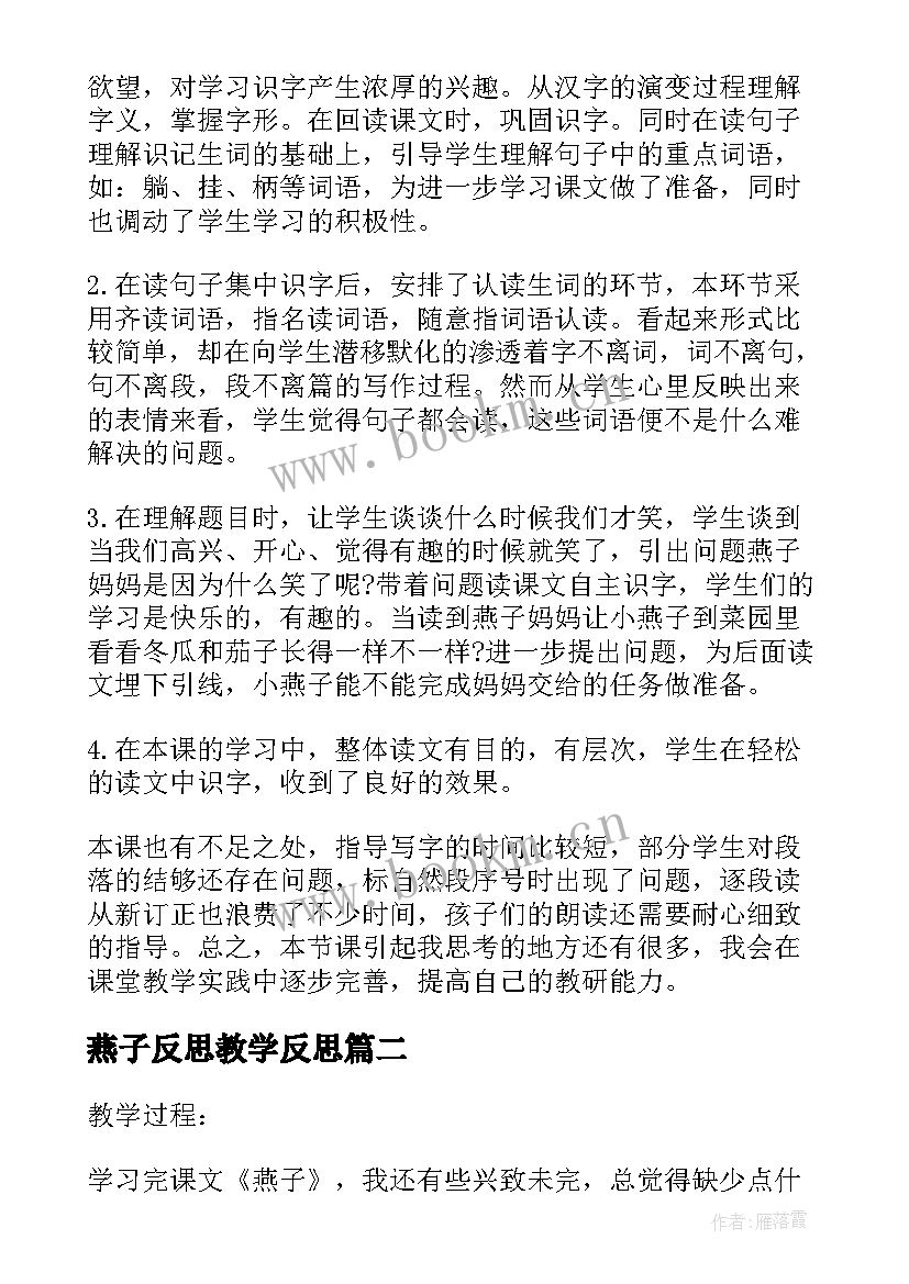 最新燕子反思教学反思(优秀5篇)