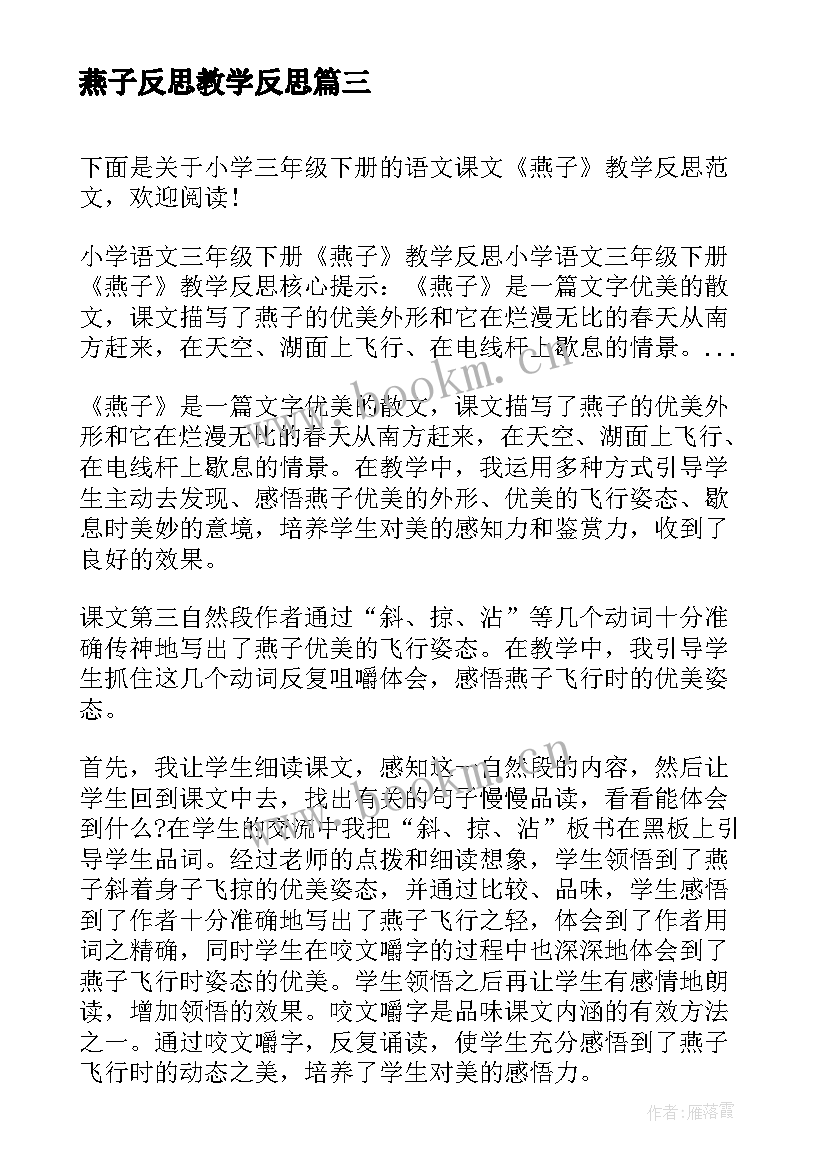 最新燕子反思教学反思(优秀5篇)