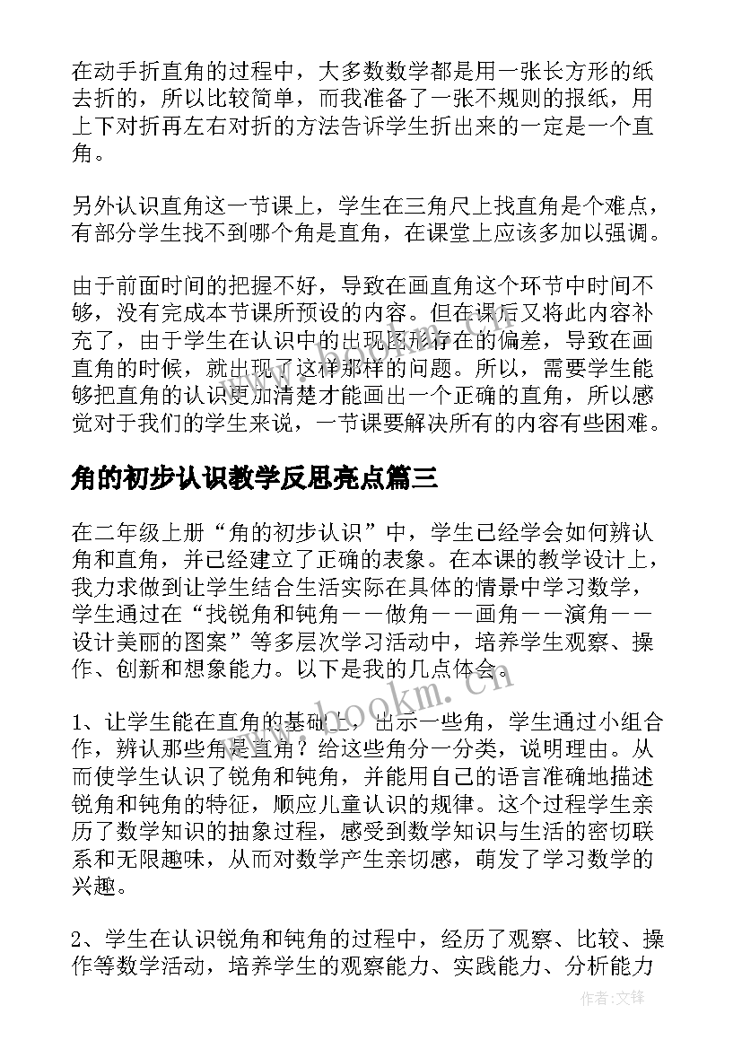 角的初步认识教学反思亮点 角的初步认识教学反思(优质7篇)