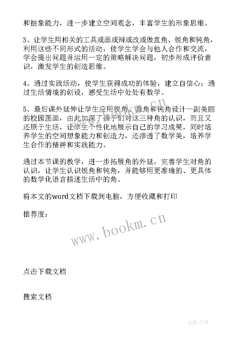 角的初步认识教学反思亮点 角的初步认识教学反思(优质7篇)