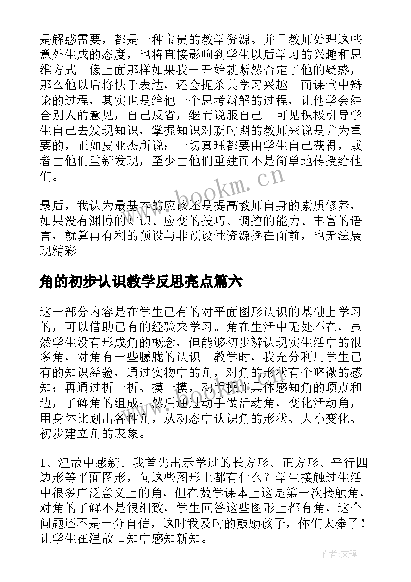 角的初步认识教学反思亮点 角的初步认识教学反思(优质7篇)