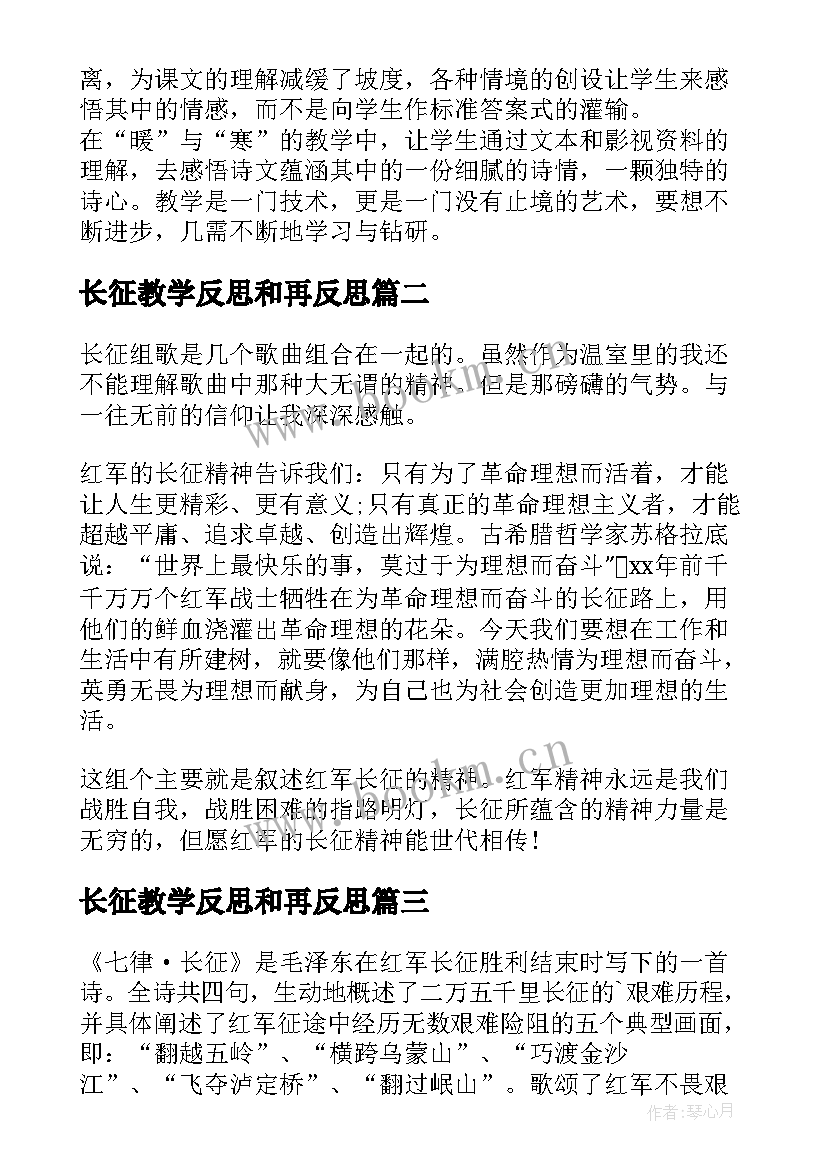 最新长征教学反思和再反思(汇总7篇)