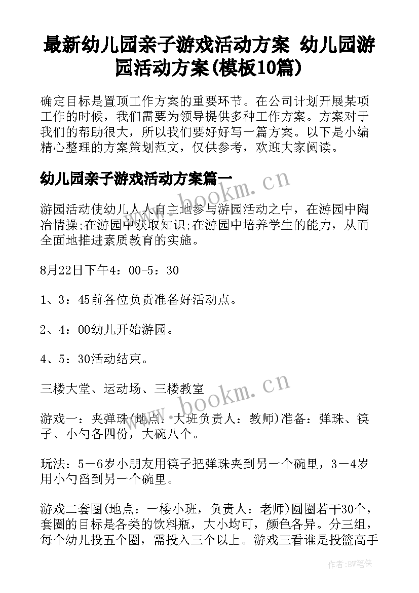 最新幼儿园亲子游戏活动方案 幼儿园游园活动方案(模板10篇)