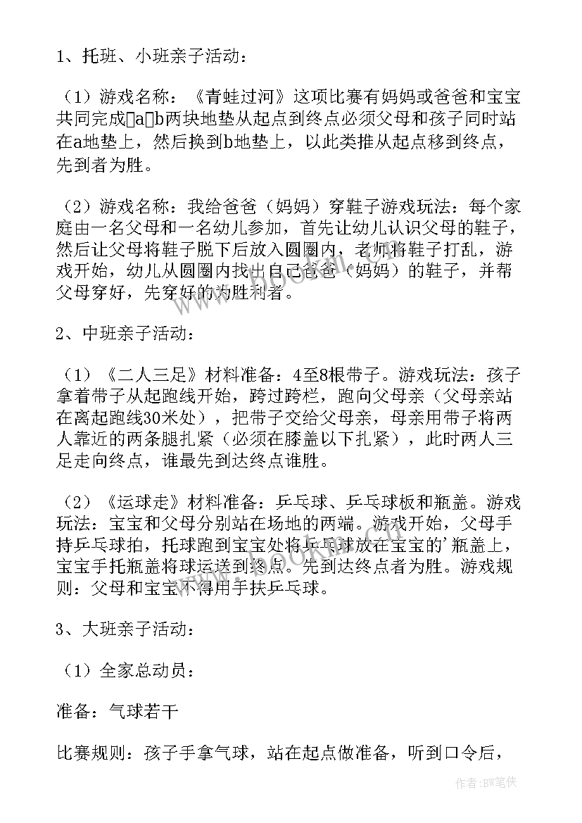 最新幼儿园亲子游戏活动方案 幼儿园游园活动方案(模板10篇)