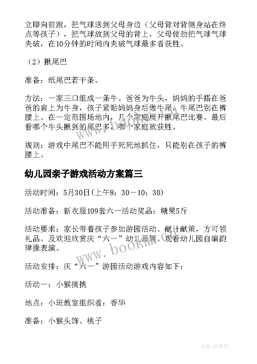 最新幼儿园亲子游戏活动方案 幼儿园游园活动方案(模板10篇)