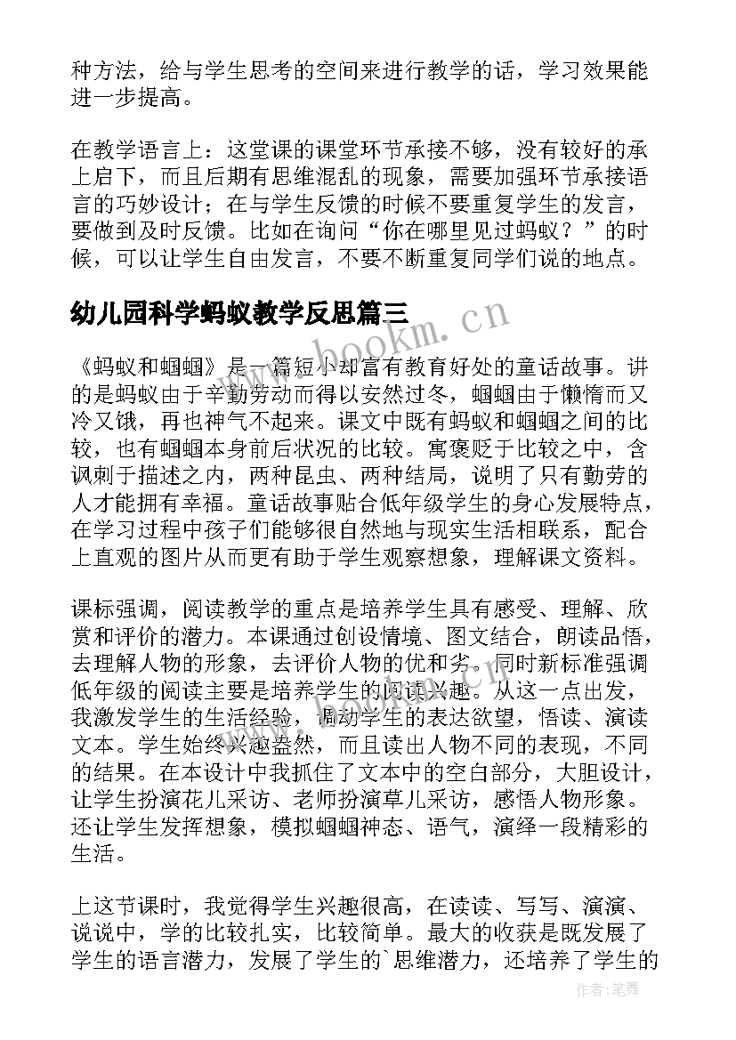 最新幼儿园科学蚂蚁教学反思 蚂蚁教学反思(精选10篇)