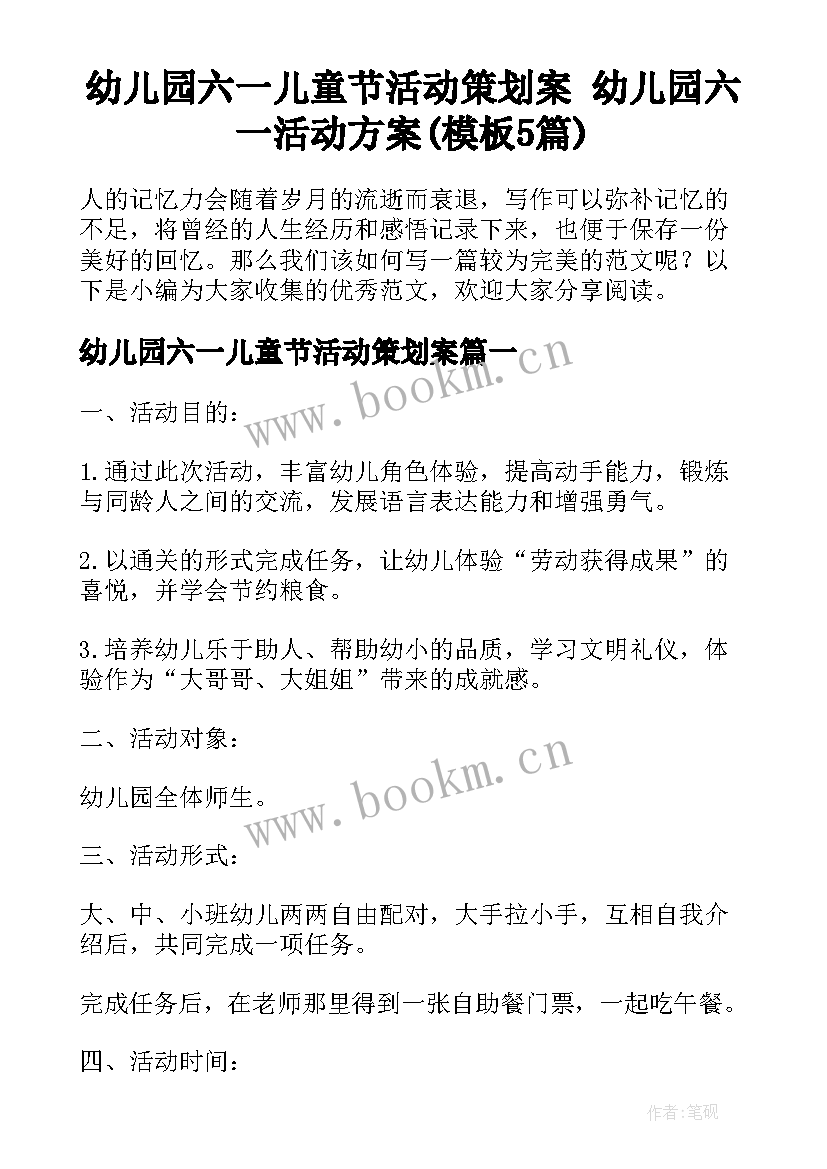 幼儿园六一儿童节活动策划案 幼儿园六一活动方案(模板5篇)