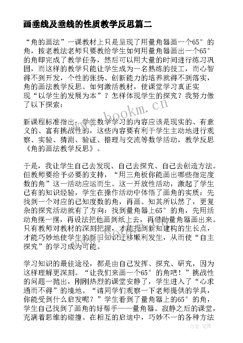 2023年画垂线及垂线的性质教学反思(模板5篇)