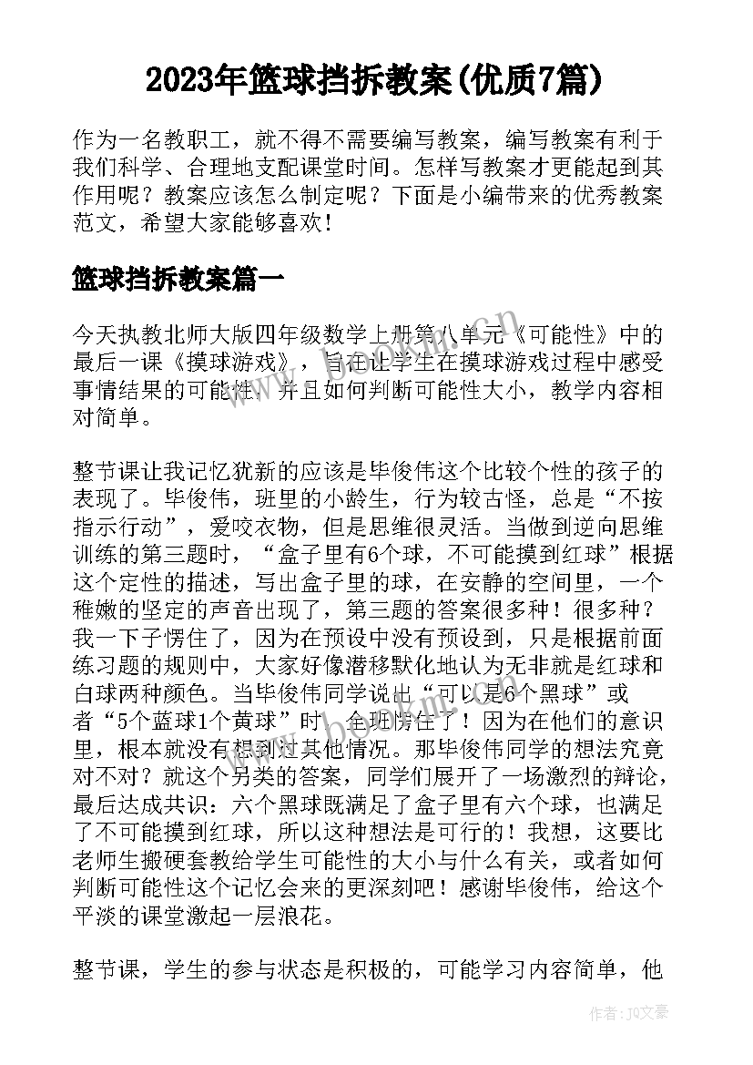 2023年篮球挡拆教案(优质7篇)