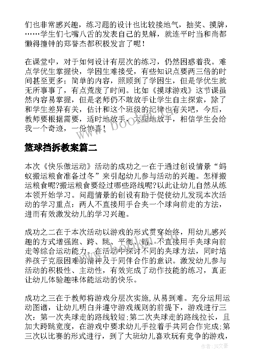 2023年篮球挡拆教案(优质7篇)