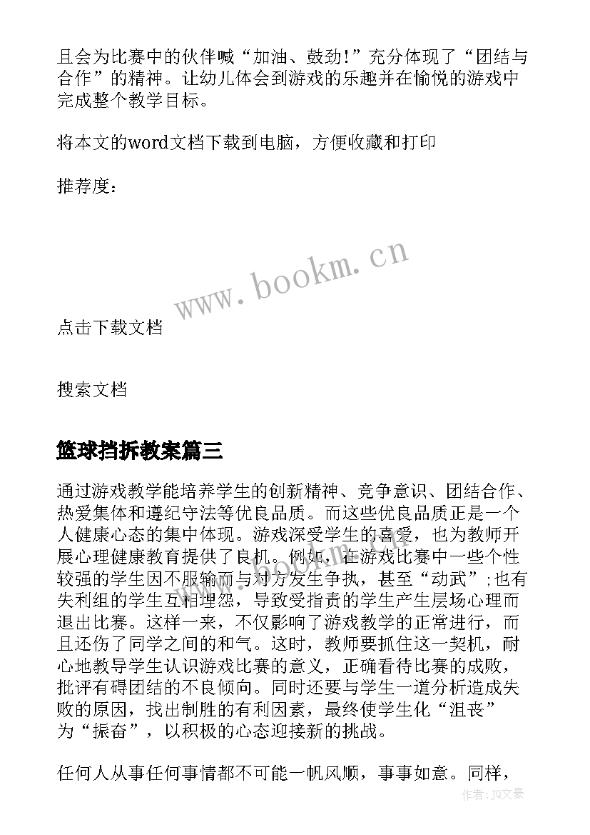 2023年篮球挡拆教案(优质7篇)