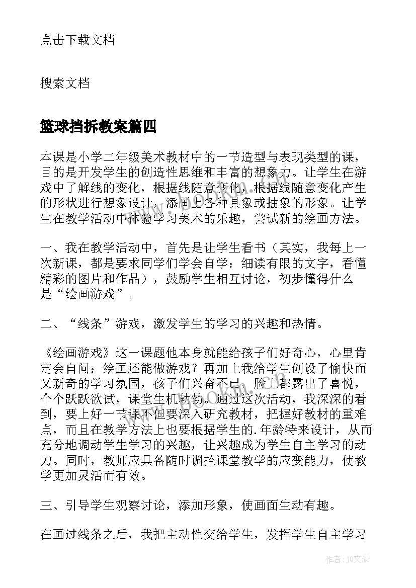 2023年篮球挡拆教案(优质7篇)