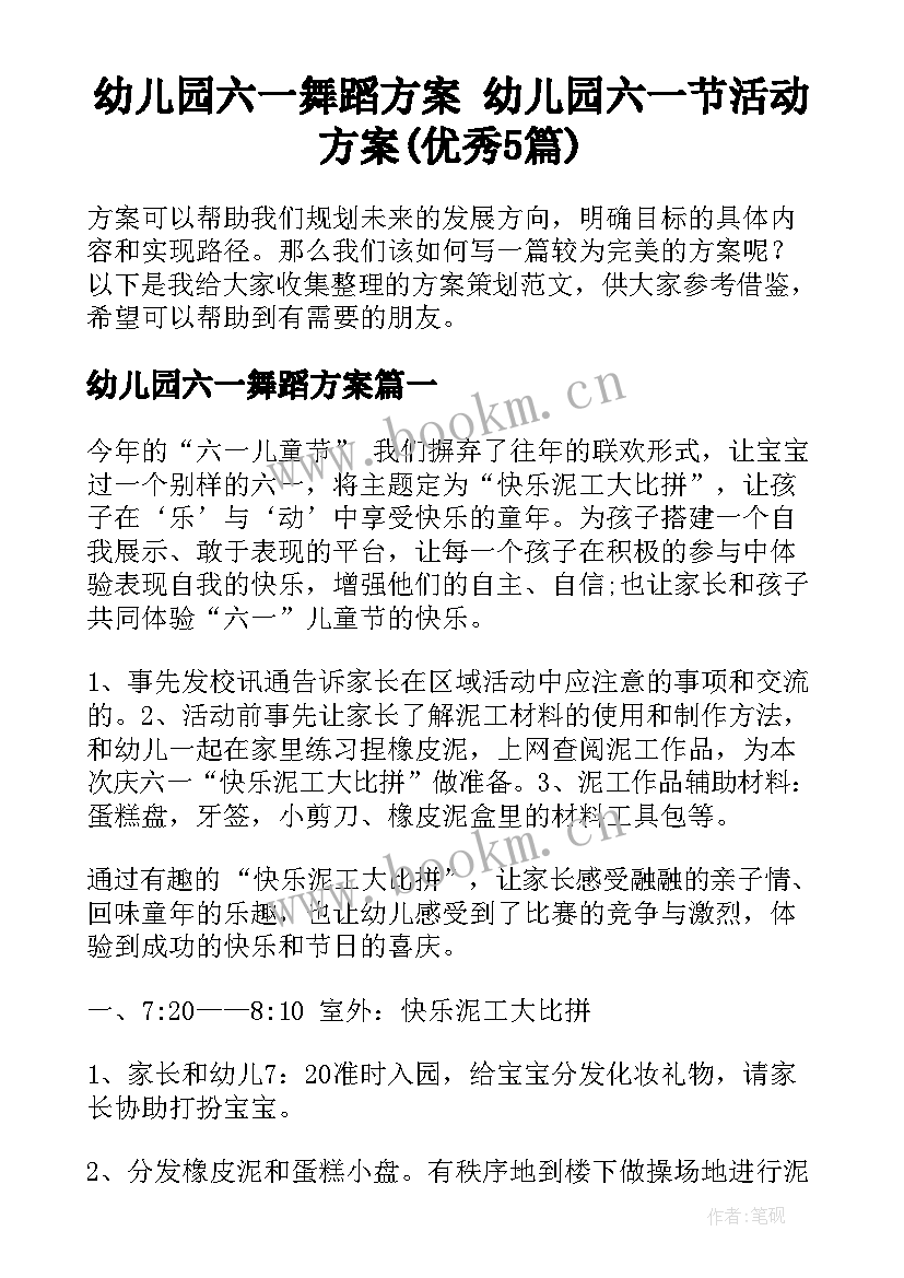 幼儿园六一舞蹈方案 幼儿园六一节活动方案(优秀5篇)