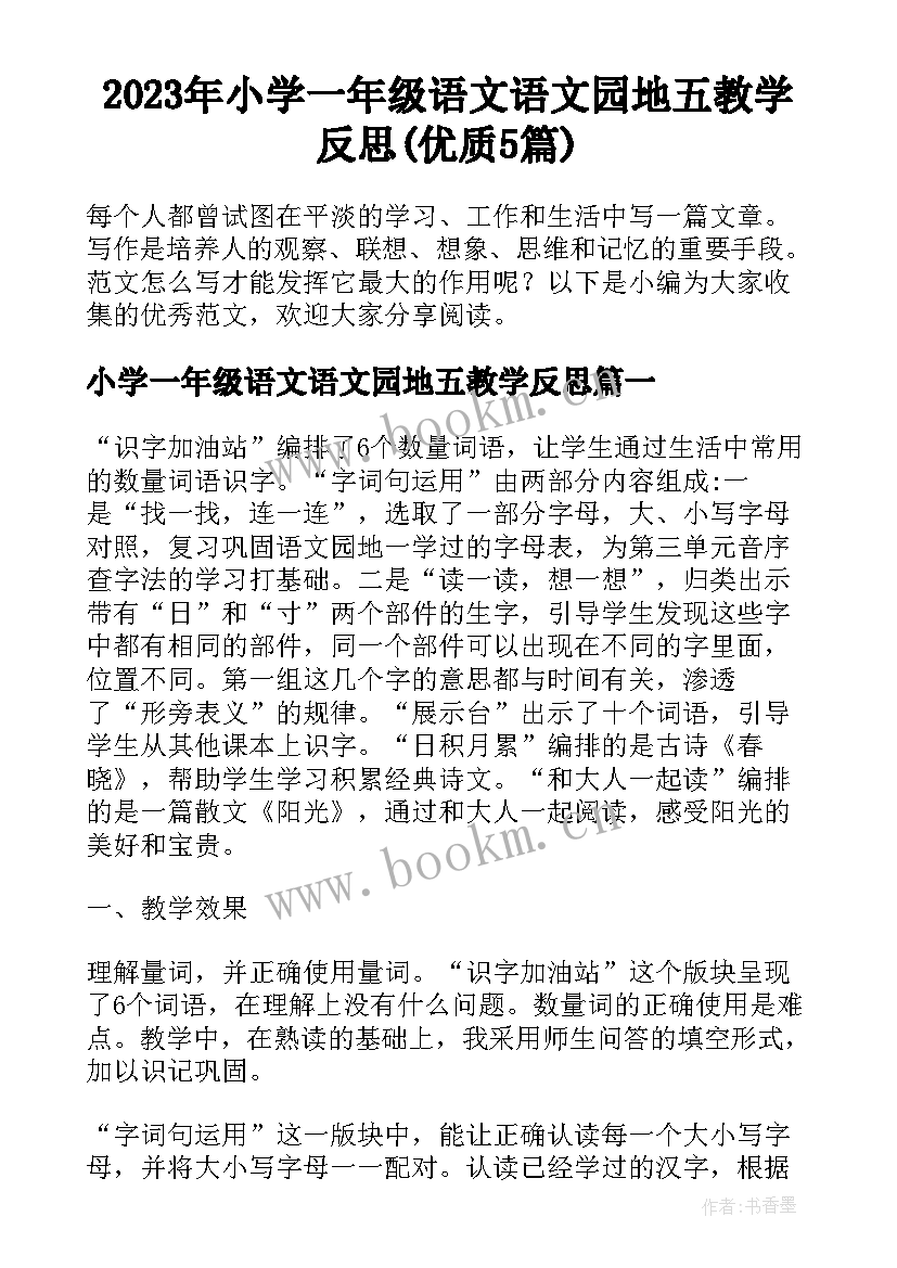 2023年小学一年级语文语文园地五教学反思(优质5篇)