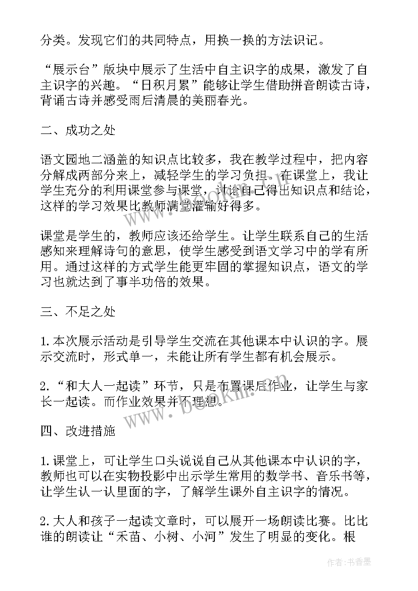 2023年小学一年级语文语文园地五教学反思(优质5篇)