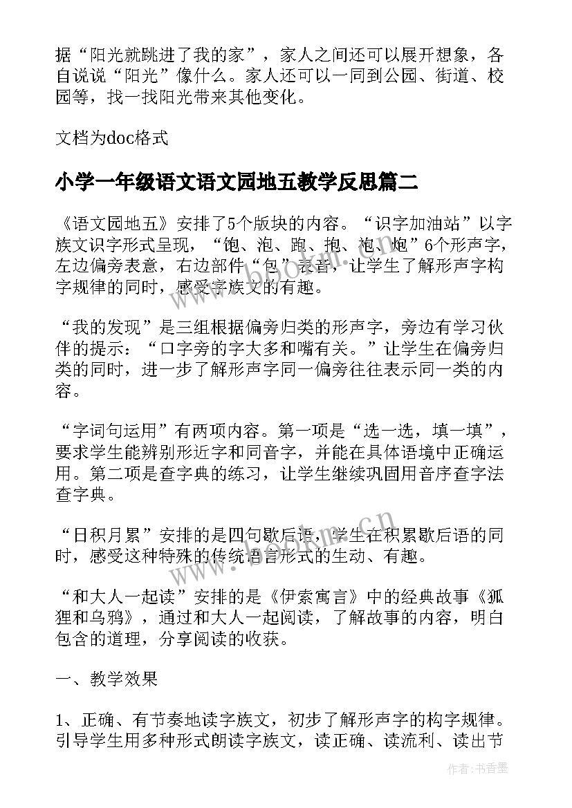 2023年小学一年级语文语文园地五教学反思(优质5篇)