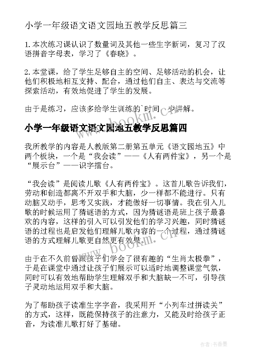 2023年小学一年级语文语文园地五教学反思(优质5篇)