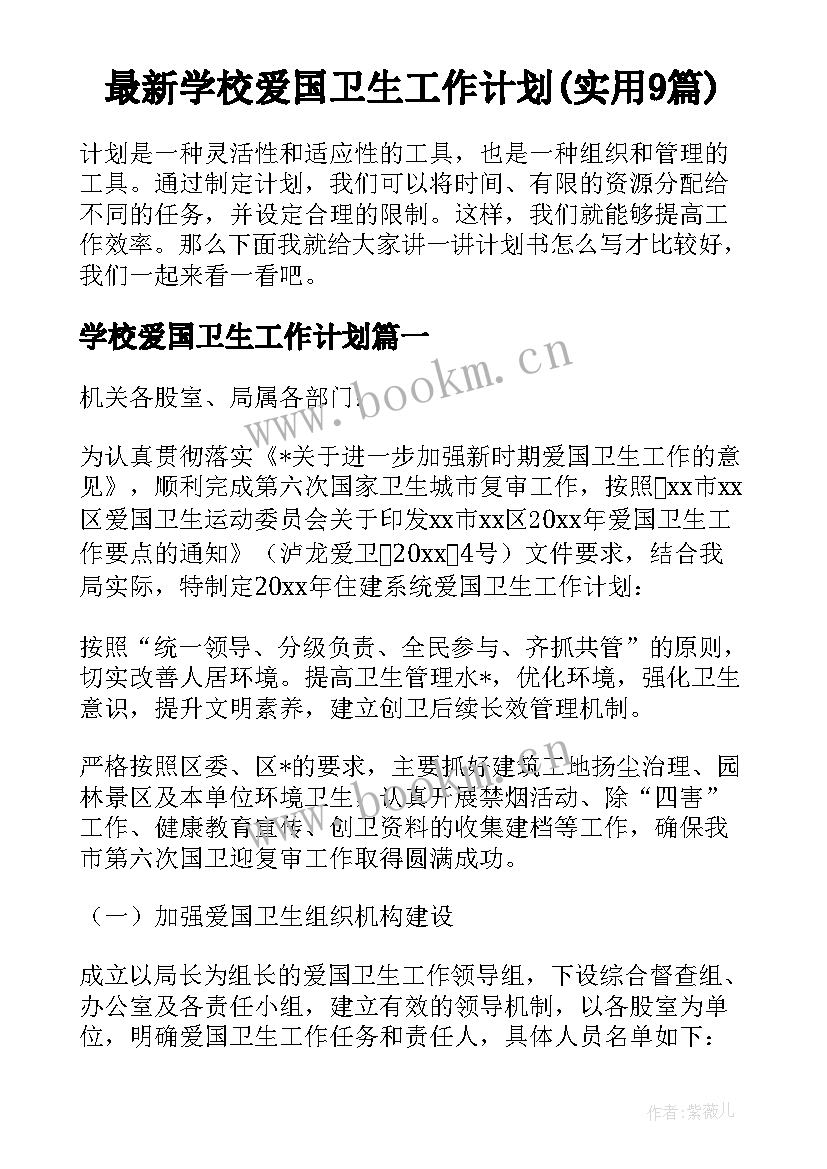 最新学校爱国卫生工作计划(实用9篇)