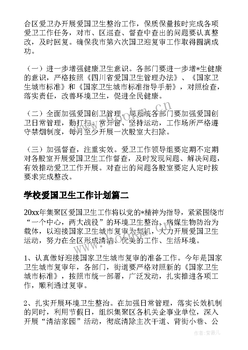 最新学校爱国卫生工作计划(实用9篇)