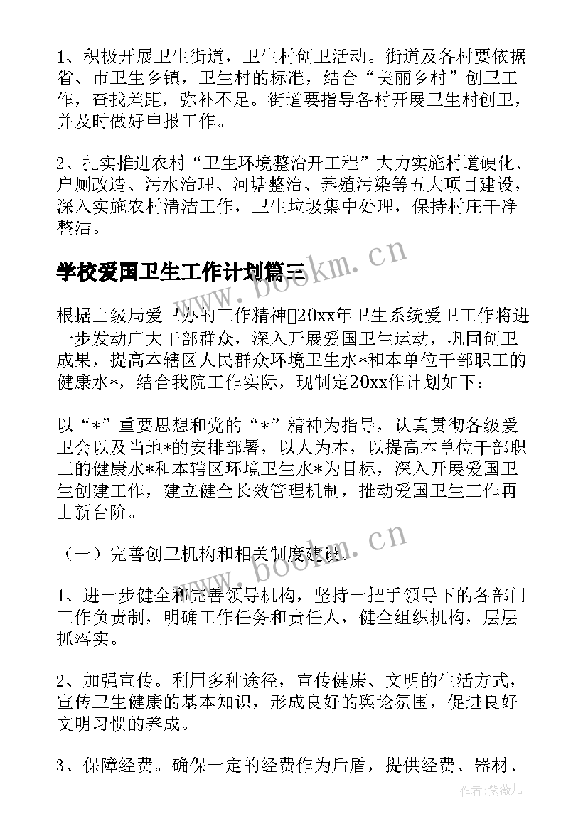 最新学校爱国卫生工作计划(实用9篇)