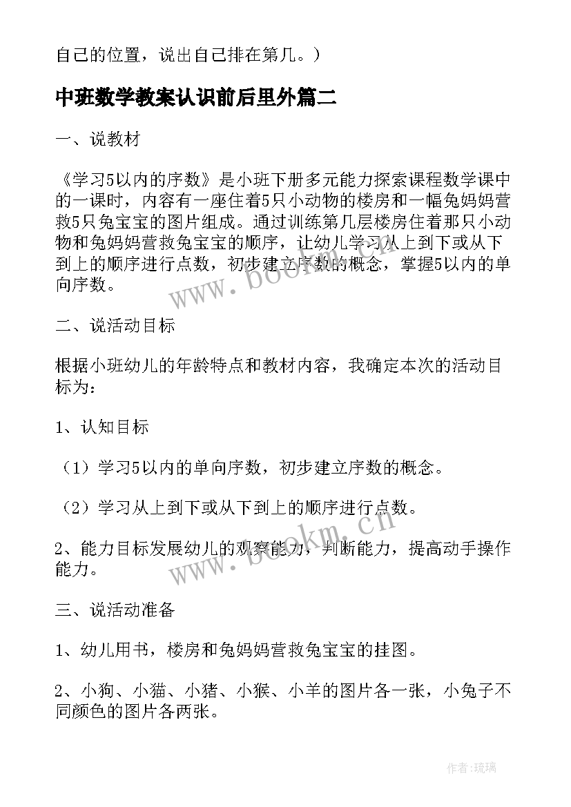 中班数学教案认识前后里外(汇总5篇)