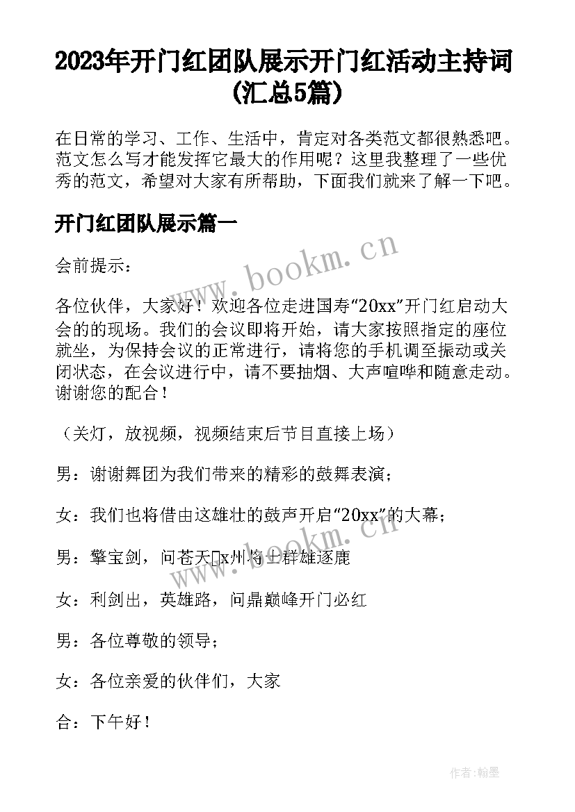 2023年开门红团队展示 开门红活动主持词(汇总5篇)