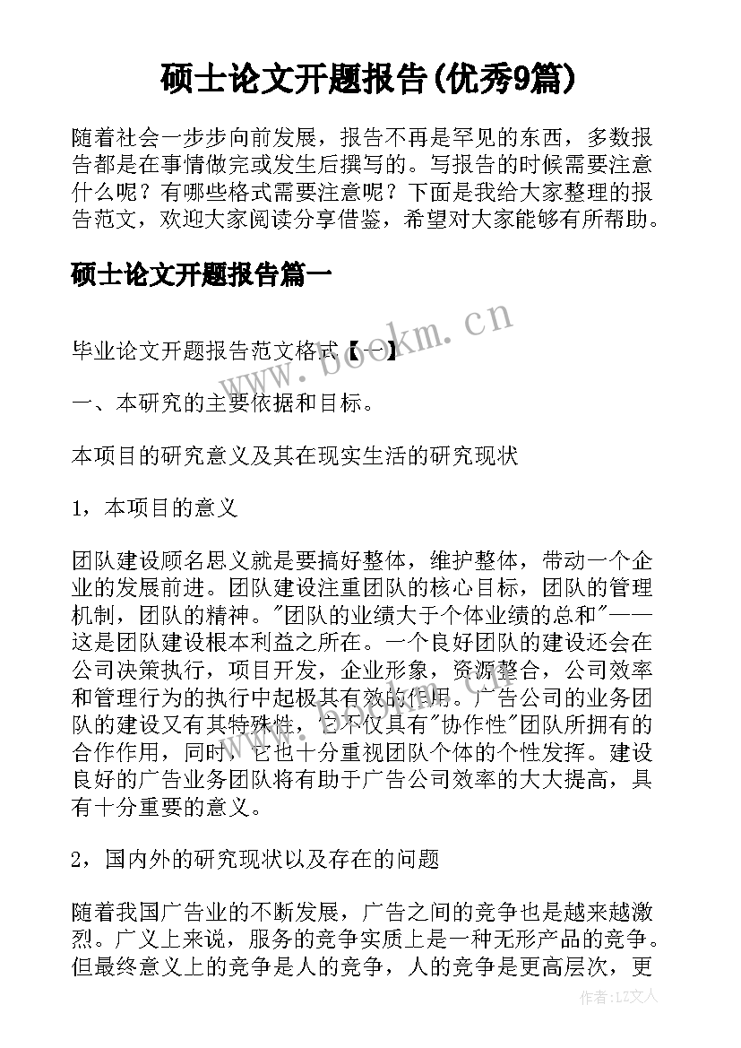 硕士论文开题报告(优秀9篇)