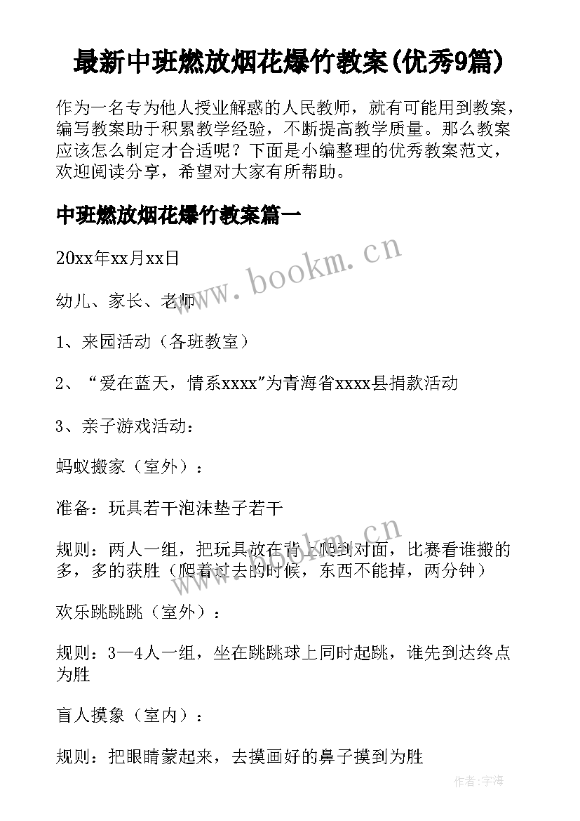 最新中班燃放烟花爆竹教案(优秀9篇)