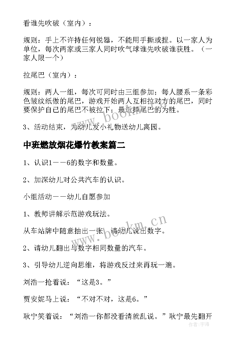 最新中班燃放烟花爆竹教案(优秀9篇)