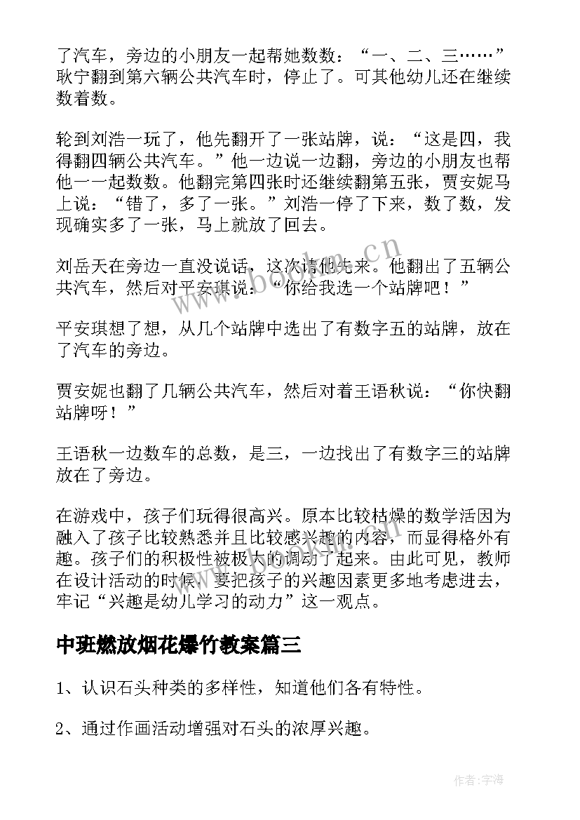 最新中班燃放烟花爆竹教案(优秀9篇)