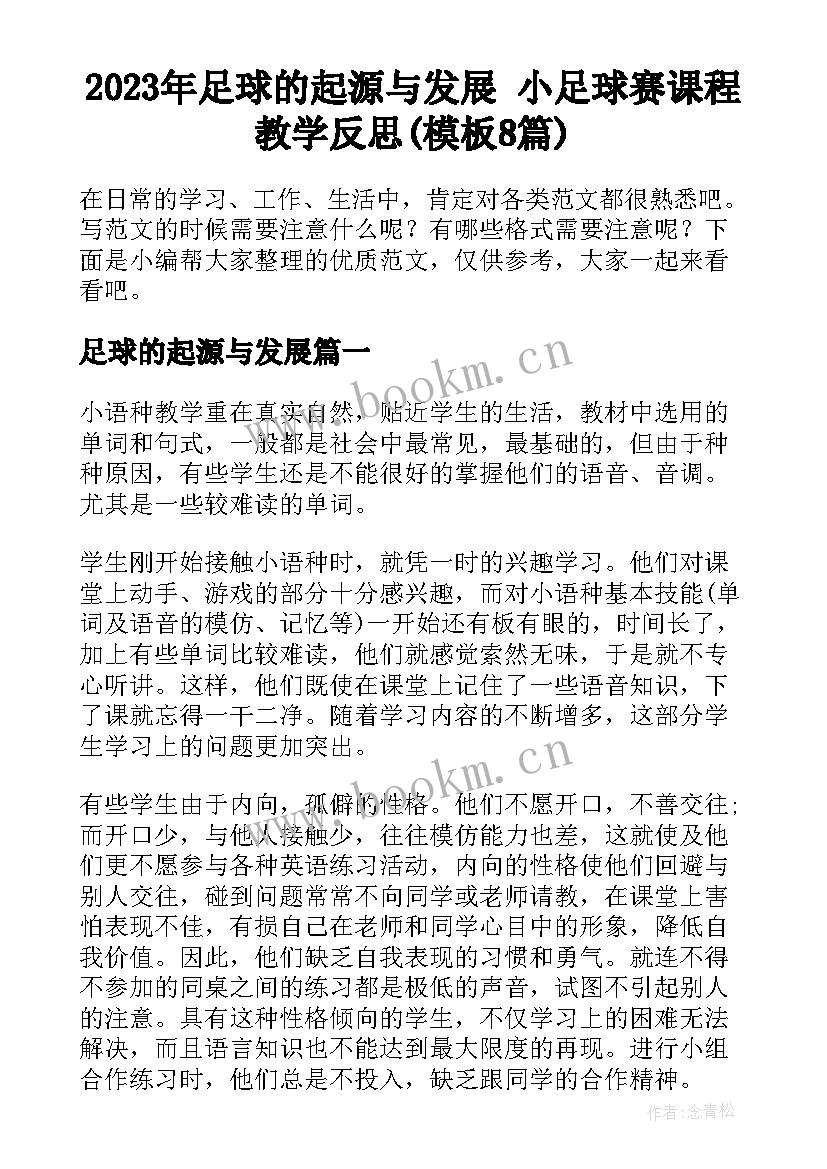 2023年足球的起源与发展 小足球赛课程教学反思(模板8篇)