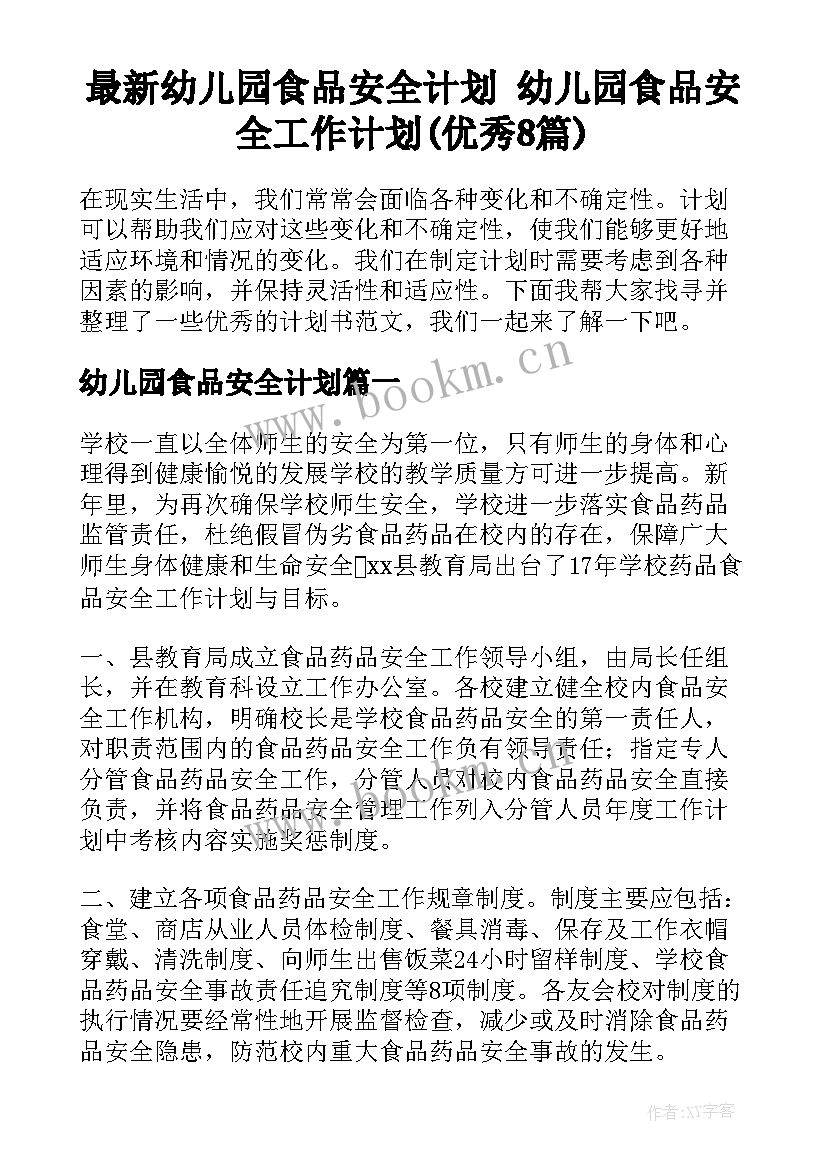 最新幼儿园食品安全计划 幼儿园食品安全工作计划(优秀8篇)