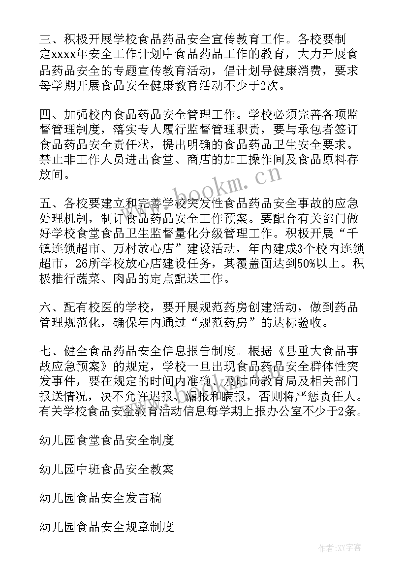 最新幼儿园食品安全计划 幼儿园食品安全工作计划(优秀8篇)