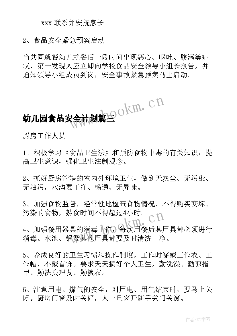 最新幼儿园食品安全计划 幼儿园食品安全工作计划(优秀8篇)