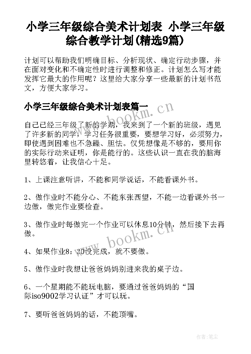 小学三年级综合美术计划表 小学三年级综合教学计划(精选9篇)