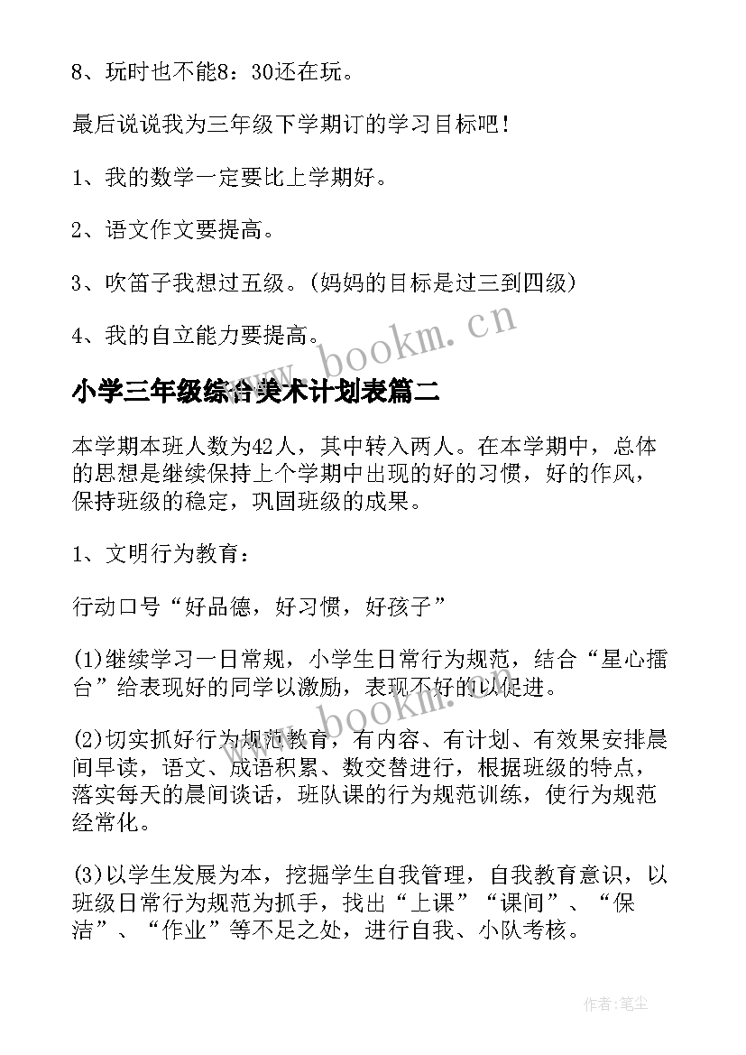 小学三年级综合美术计划表 小学三年级综合教学计划(精选9篇)