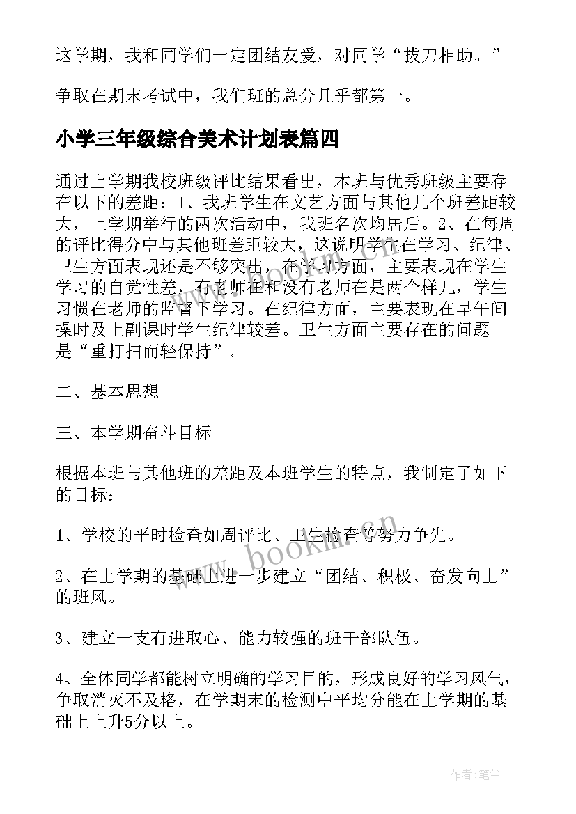 小学三年级综合美术计划表 小学三年级综合教学计划(精选9篇)