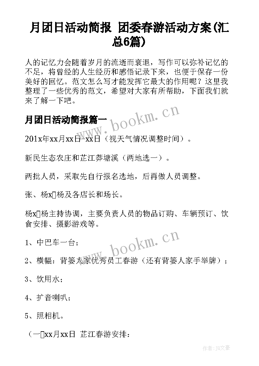 月团日活动简报 团委春游活动方案(汇总6篇)