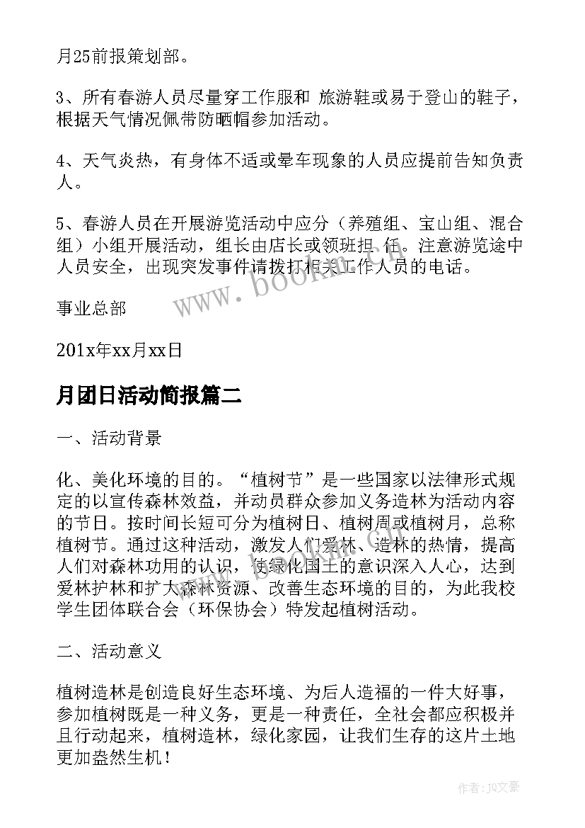 月团日活动简报 团委春游活动方案(汇总6篇)