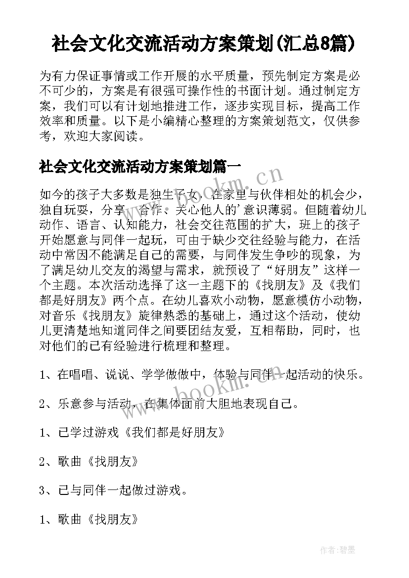 社会文化交流活动方案策划(汇总8篇)