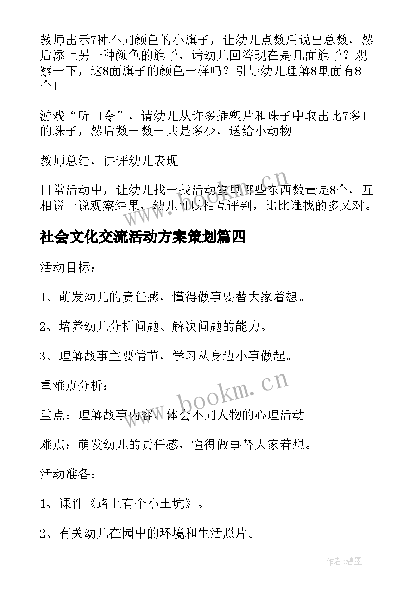 社会文化交流活动方案策划(汇总8篇)