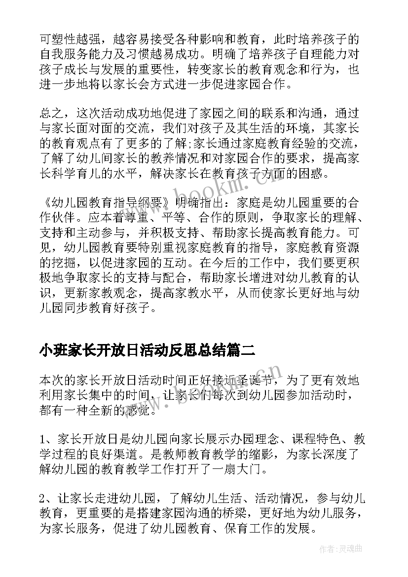 2023年小班家长开放日活动反思总结 小班家长开放日活动总结(实用5篇)