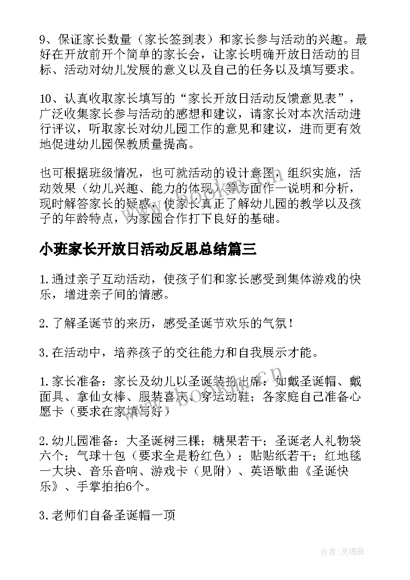 2023年小班家长开放日活动反思总结 小班家长开放日活动总结(实用5篇)