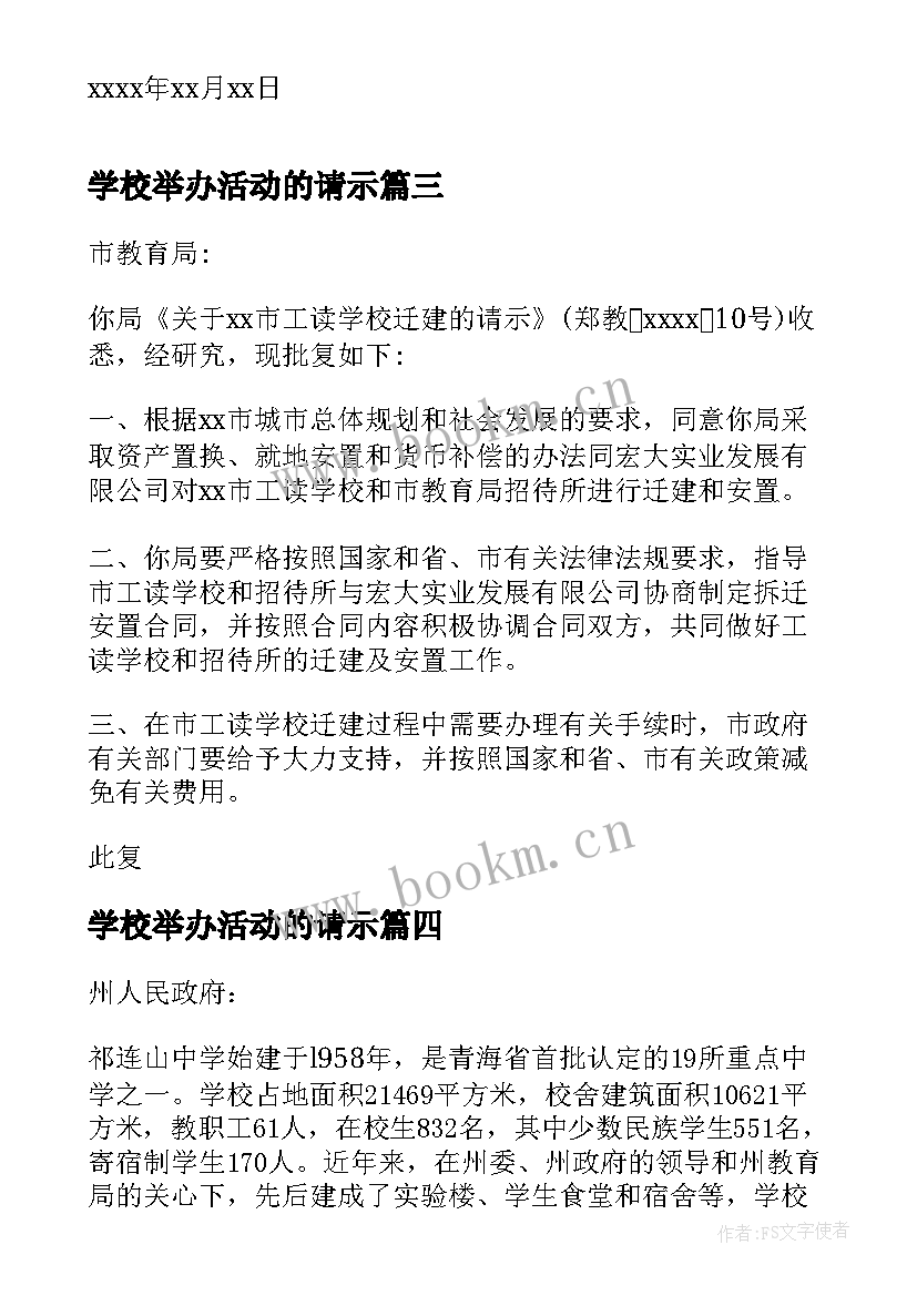 学校举办活动的请示 学校经费请示报告(精选6篇)