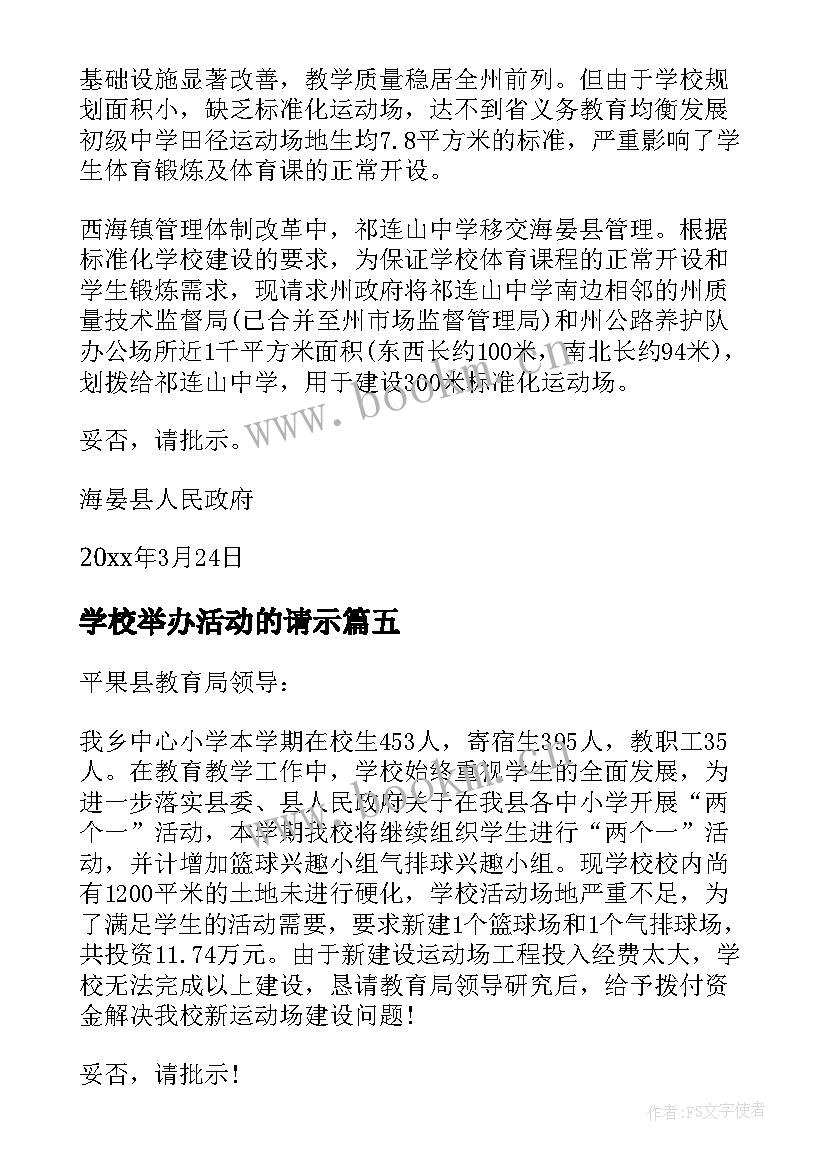 学校举办活动的请示 学校经费请示报告(精选6篇)