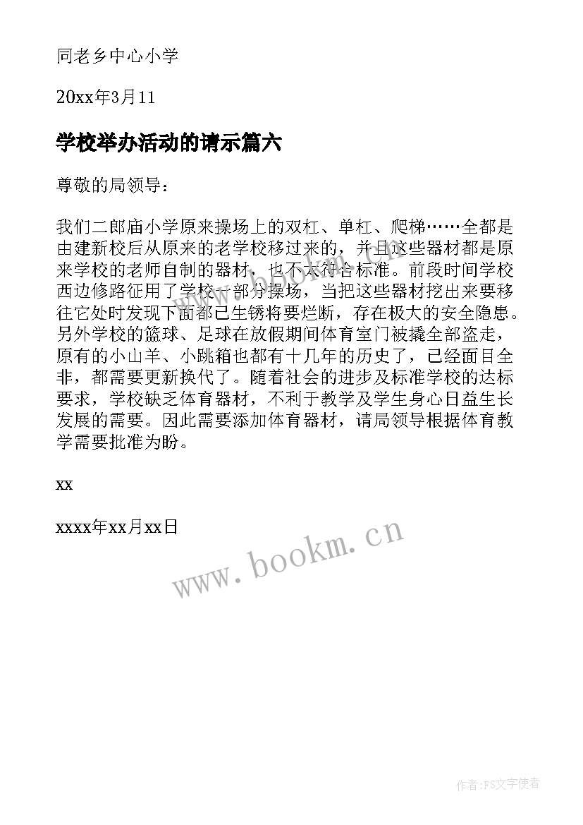 学校举办活动的请示 学校经费请示报告(精选6篇)