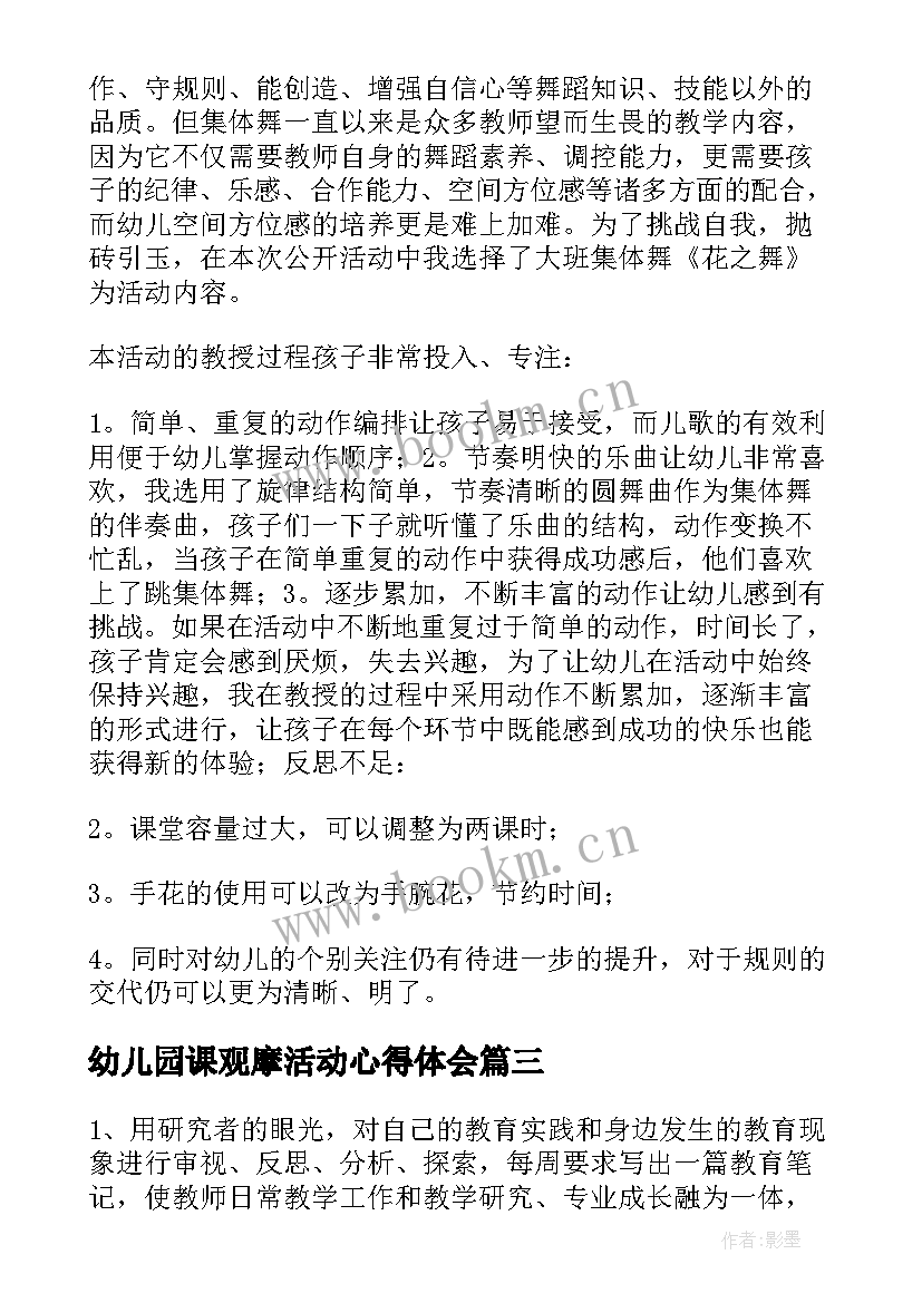 最新幼儿园课观摩活动心得体会(优秀5篇)